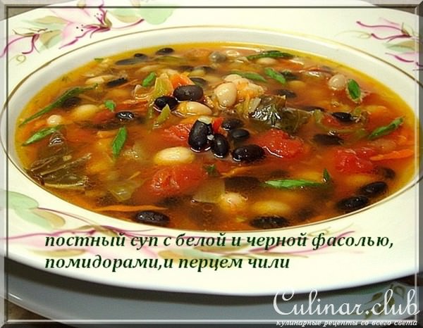 постный суп с черной и белой фасолью,помидорами и перцем чили